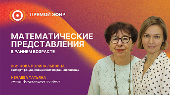 Запись прямого эфира «Математические представления в раннем возрасте» 05.03.26